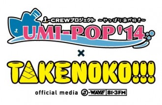 10代無料フェス「UMI-POP」第２弾出演者発表