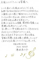 アメブロオフィシャルブログにのせた、MAX・NANAによる入籍を伝える直筆文