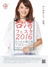 「台湾フェスタ2016」のポスター