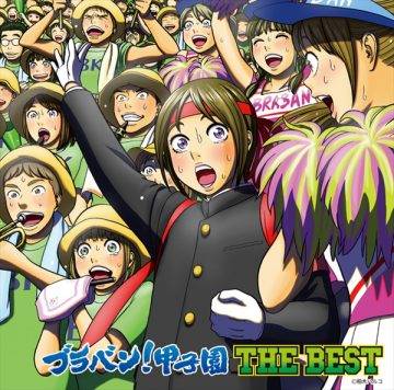 『ブラバン！甲子園THE BEST』ジャケット
