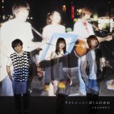 いきものがかり 32nd Single「ラストシーン/ぼくらのゆめ」ジャケット