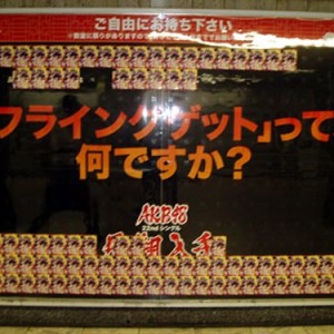 ＜写真＞AKB48の幻のジャケット掲出板（2011年8月27日）