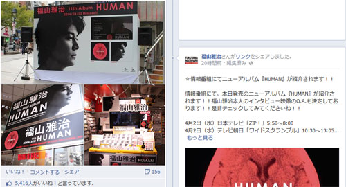 ＜写真＞発売当日の模様を伝える福山雅治の公式フェイスブック