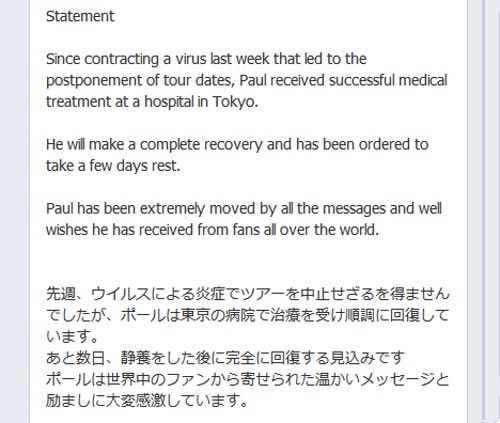 ポール・マッカートニーは都内で治療、回復へ