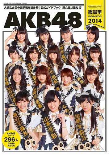 AKB48総選挙公式ガイド本が売上が好調