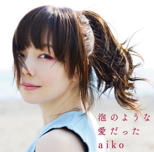 aikoがオリコン２作連続初登場首位、８・２万枚売上