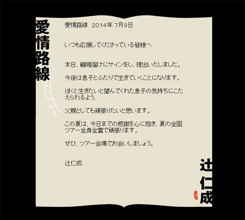 辻仁成と中山美穂が離婚、辻が公式サイトで発表