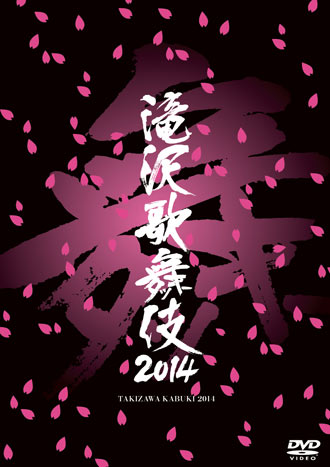 「滝沢歌舞伎2014」がDVD化で衣装展実施