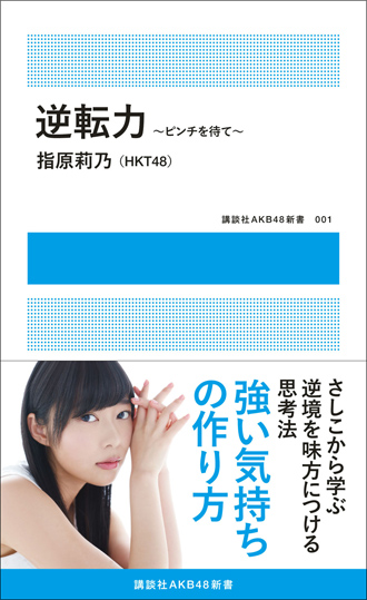指原莉乃の新書がアイドル初の快挙、３部門で１位（2014年8月21日）