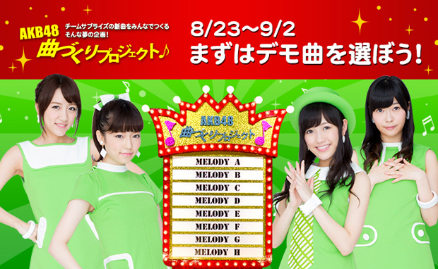 AKB48曲づくりプロジェクトを実施（2014年8月22日）