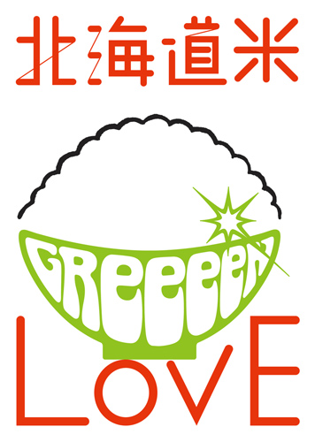 【写真】GReeeeN「北海道米LOVE」新CM曲手掛ける（2014年9月29日）