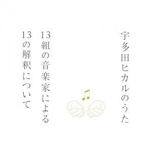 ［写真］アルバム『宇多田ヒカルのうた－13組の音楽家による13の解釈について－』