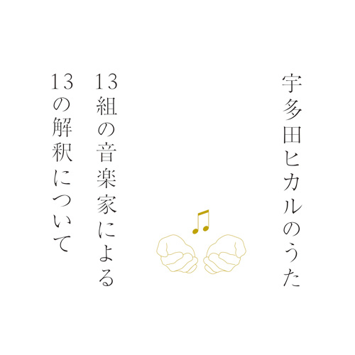 ［写真］アルバム『宇多田ヒカルのうた－13組の音楽家による13の解釈について－』