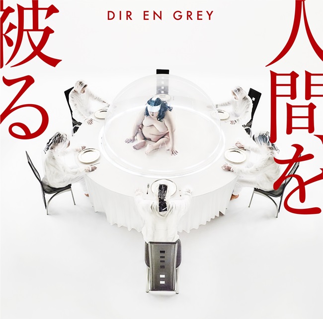 DIR EN GREY「人間を被る」SFCD0228