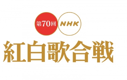 NHK紅白