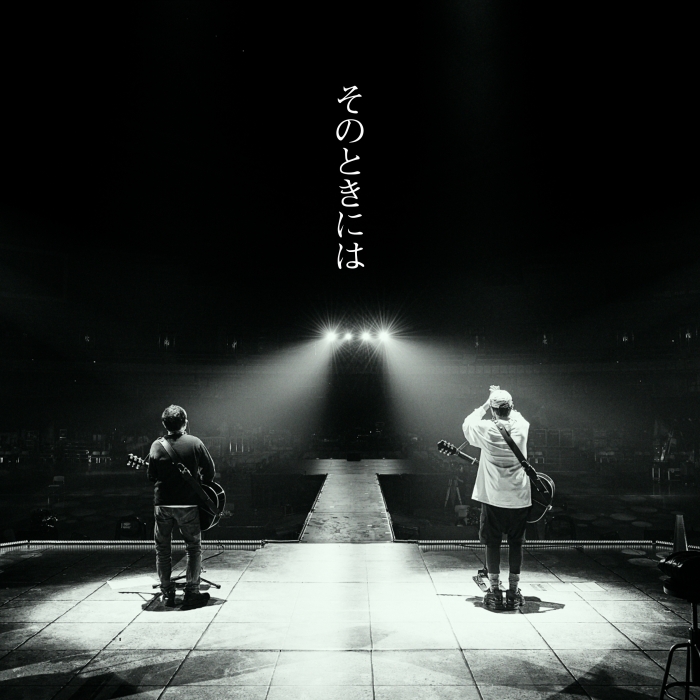 ゆず 新曲 そのときには 5月25日配信リリース開始 音楽