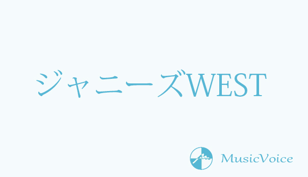 ジャニーズwest はんぶんこ Mvと歌詞から見えるファンとの関係性 音楽