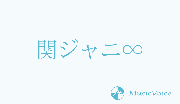 J S Song Line 関ジャニ 明るく元気 から 聴かせる へ 表現の幅を広げた キミトミタイセカイ 連載 エンタメ