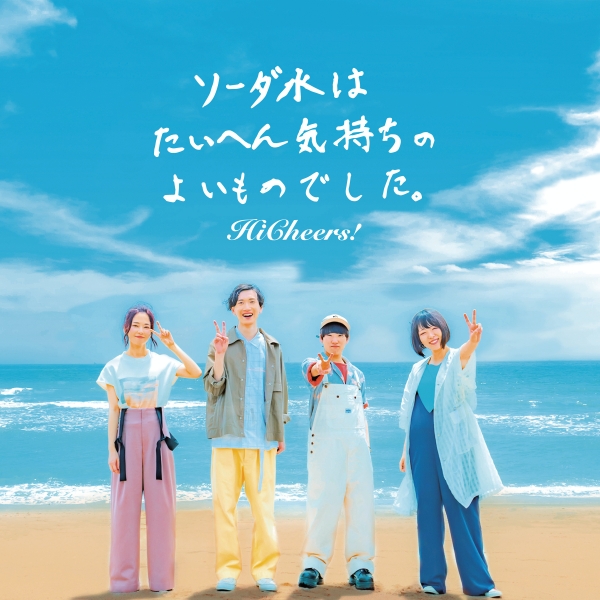 音楽 Hi Cheers ９月18日に初のepリリース決定