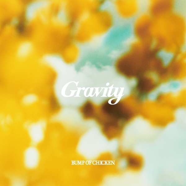BUMP OF CHICKEN、新曲「Gravity」配信リリース＆MV公開