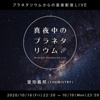 堂珍嘉邦、配信ライブ「真夜中のプラネタリウム」に出演
