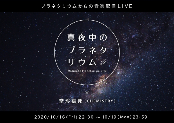 堂珍嘉邦、配信ライブ「真夜中のプラネタリウム」に出演