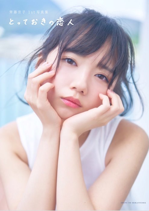 写真 日向坂46齊藤京子 写真集タイトル決定 エンタメ
