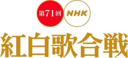 NHK紅白