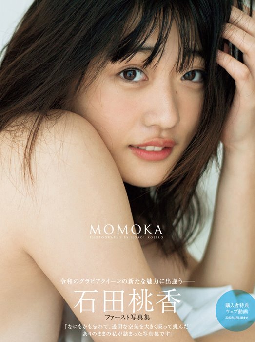 石田桃香 初写真集で大胆セクシー なにもかも忘れて挑んだ Momoka 表紙カバー解禁 エンタメ