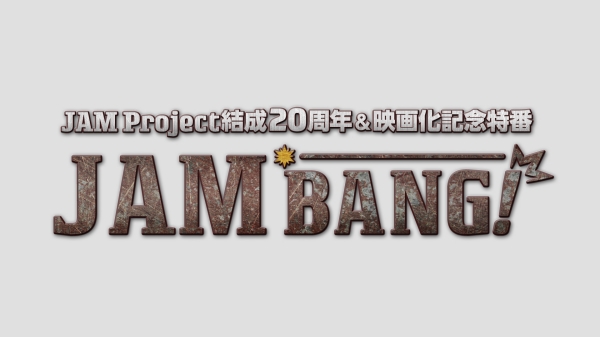 写真 Jam Project 特別番組 Jam Bang 期間限定公開 音楽