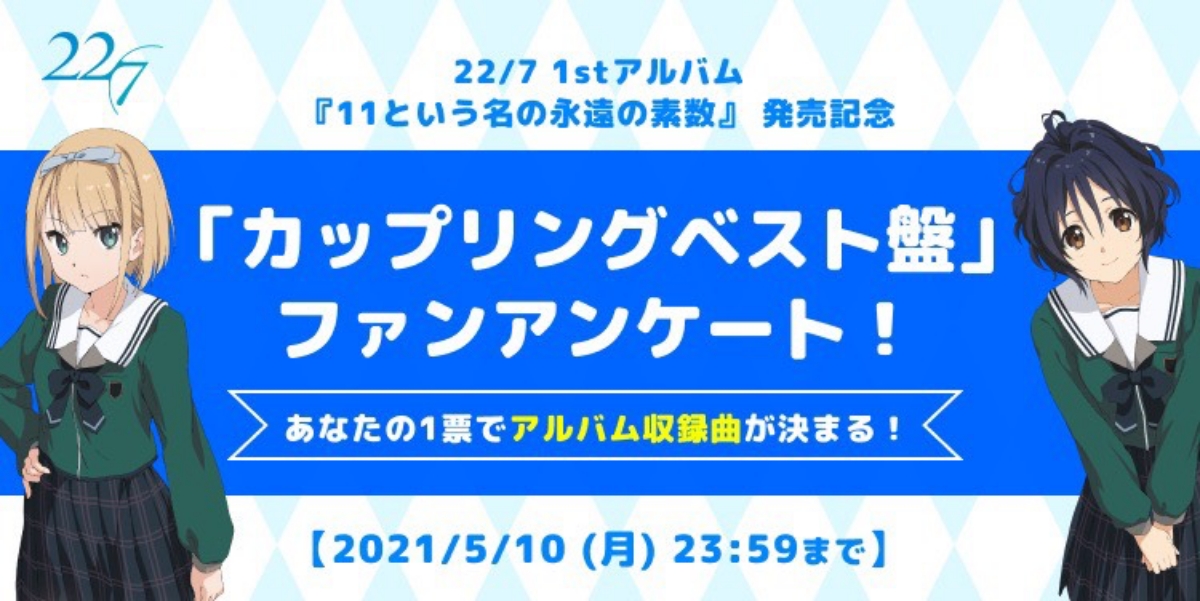 22 7 カップリングベスト盤 収録曲を決めるファン投票開催 音楽 22 7 カップリングベスト盤 収録曲を決めるファン投票開催 音楽