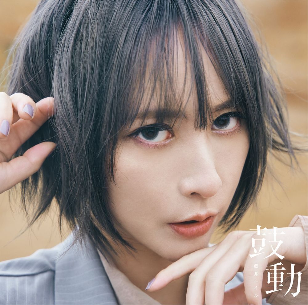 インタビュー 藍井エイル 信念が揺らいだこともあった 10年で培った信じる強さ 音楽