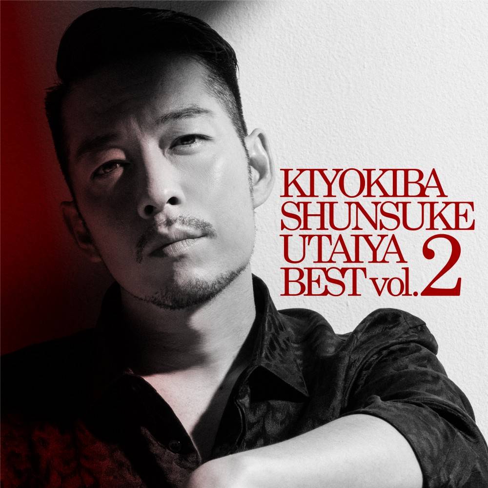 清木場俊介 歌い屋BEST vol.2