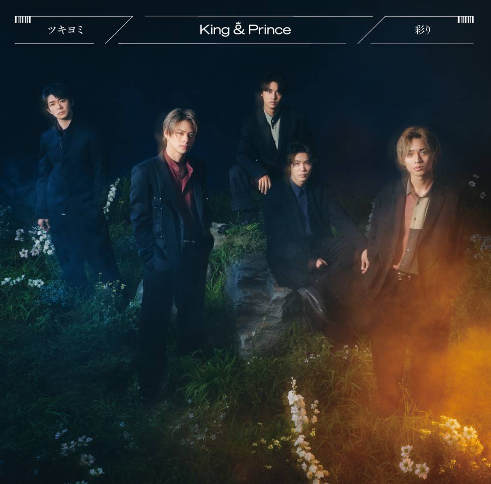 キンプリ、11th Single「ツキヨミ／彩り」ジャケ写公開