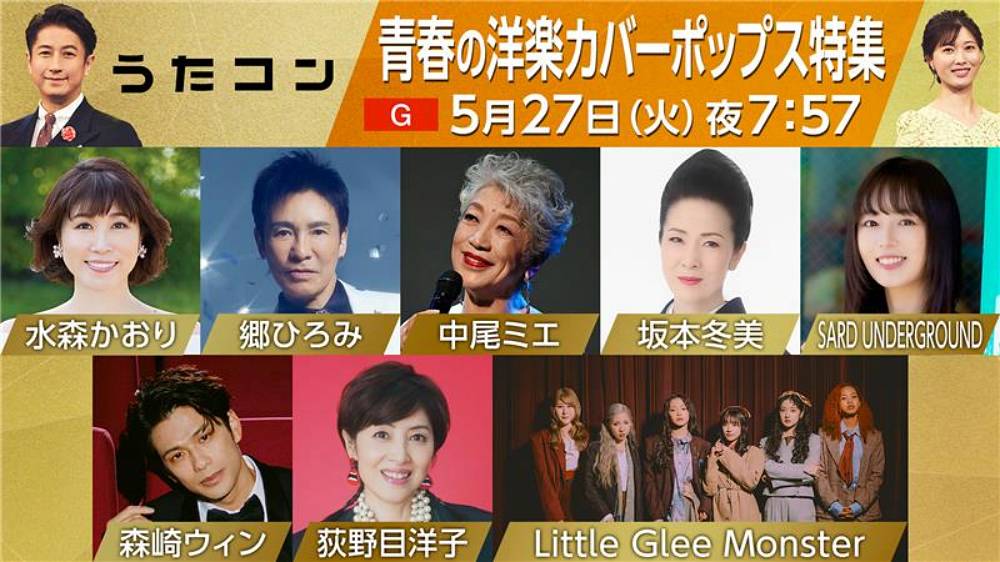 郷ひろみ、荻野目洋子、リトグリらが大ヒット洋楽をカバー