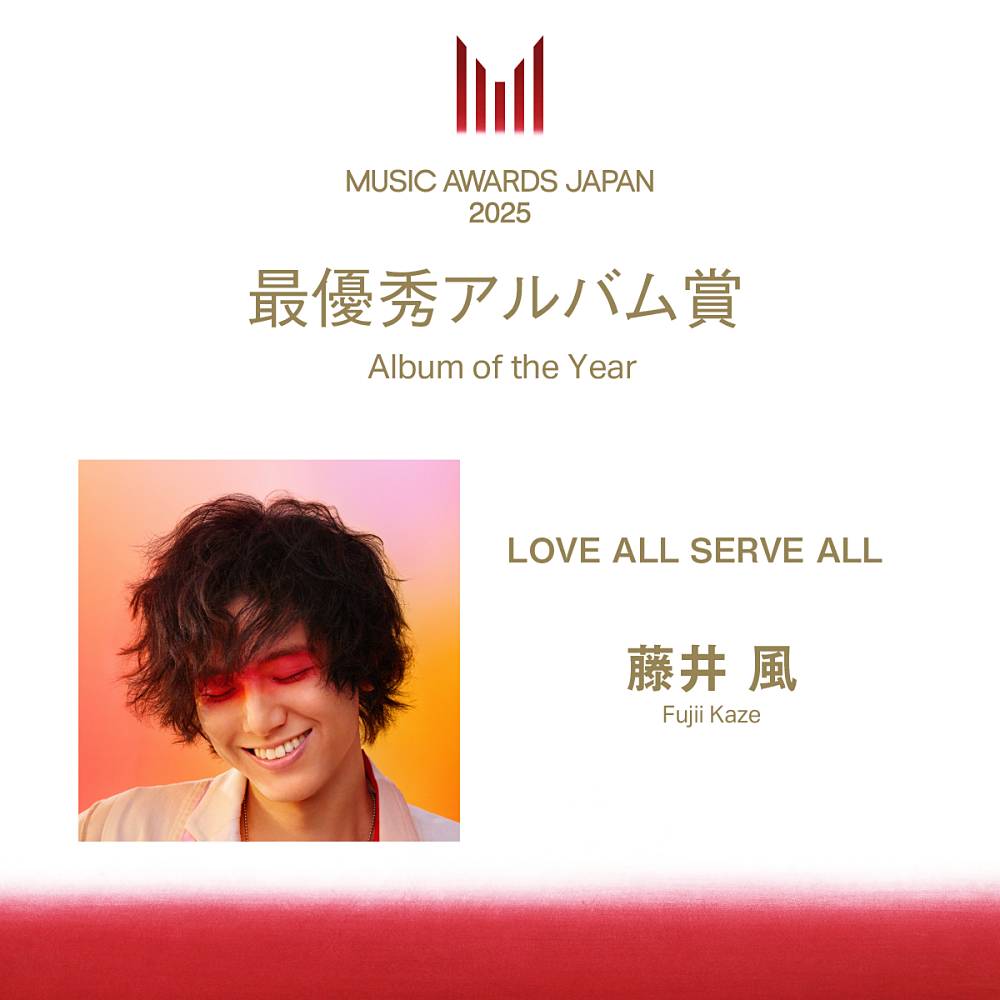 藤井 風『LOVE ALL SERVE ALL』が「MAJ2025」最優秀アルバム賞を授賞