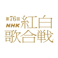 NHK紅白